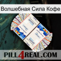 Волшебная Сила Кофе kamagra1